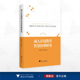 成人在线教育智慧治理研究/刘铁柱/方宇通著/浙江大学出版社