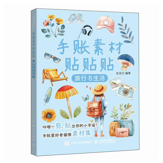 手账素材贴贴贴 旅行与生活 手账可撕素材拼贴灵感素材册 手账初学者高颜值素材手账合集 商品图3