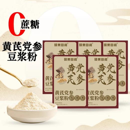 29.9抢5盒总共35条️硕果田间黄芪党参豆浆粉无蔗糖甄选原料药食同源堪称女神豆浆粉每天一杯基地直邮 商品图1