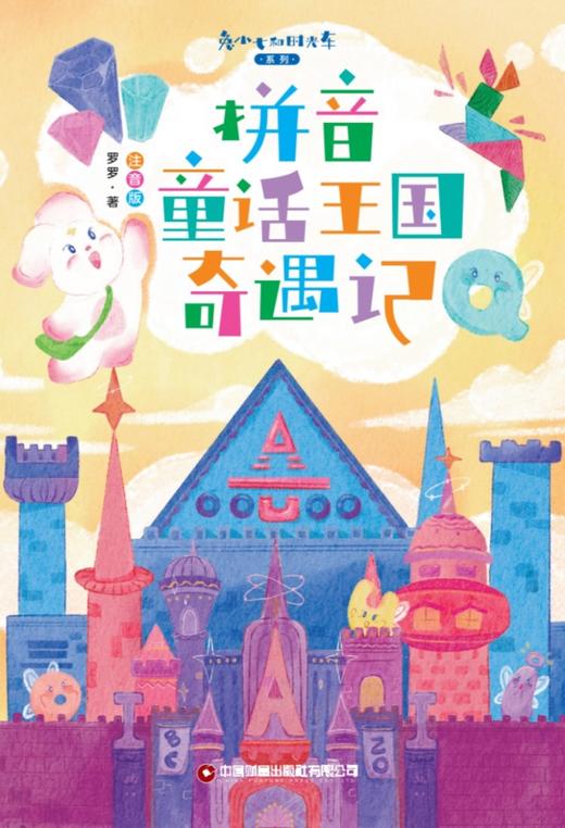 《拼音童话王国奇遇记：注音版 》   开启奇遇，轻松学拼音！ 让兔小七带你乘上银河时光车，在拼音童话王国的奇妙冒险中，爱上拼音，快乐成长！ 商品图2