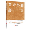 帛书道德经 黄帝外经译注 商品缩略图2