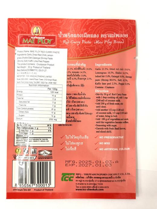 【香港直邮】TCC牌 泰式红咖喱 50g MAE Ploy Red Curry Paste 商品图1