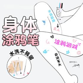 谜姬 情趣涂鸦描体笔