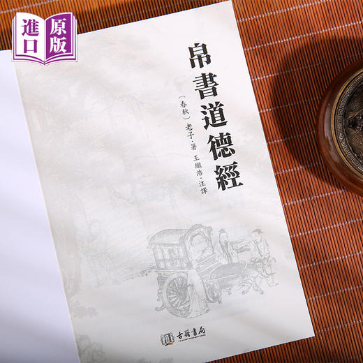 进口港版----帛書道德经 商品图6