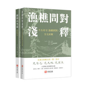 渔樵问对浅释 观物内外篇 邵雍著 古籍书局 进口港版 中国哲学书籍 渔樵问对浅释观物内外篇（2册）