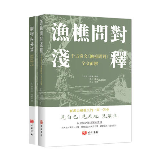 渔樵问对浅释 观物内外篇 邵雍著 古籍书局 进口港版 中国哲学书籍 渔樵问对浅释观物内外篇（2册） 商品图0