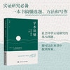 学术祛魅：实证研究十讲 商品缩略图0
