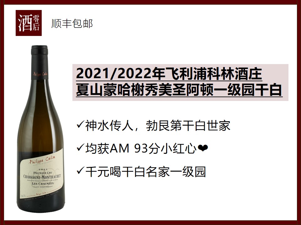 【勃艮第必喝】法国勃艮第2021/2022年飞利浦科林酒庄夏山蒙哈榭秀美圣阿顿一级园霞多丽干白