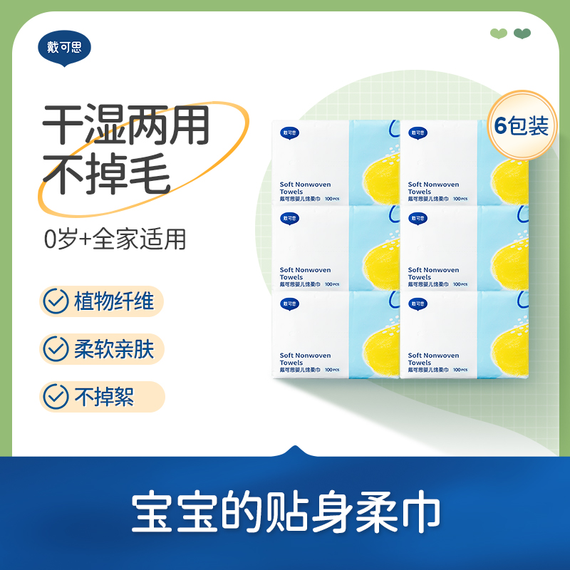 戴可思婴儿干湿两用绵柔巾植物纤维柔肤宝宝湿纸巾云柔巾♥