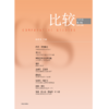 中信出版 | 比较.第138辑 商品缩略图1