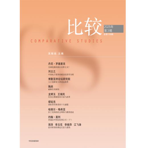 中信出版 | 比较.第138辑 商品图1