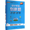 初中学霸创新题 物理九年级全 RJ版 新教材 2025 商品缩略图0