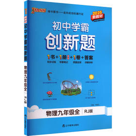 初中学霸创新题 物理九年级全 RJ版 新教材 2025