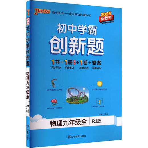 初中学霸创新题 物理九年级全 RJ版 新教材 2025 商品图0