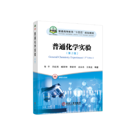 普通化学实验（第2版）