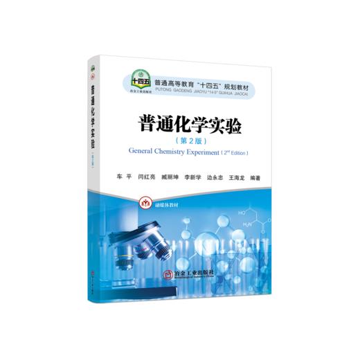 普通化学实验（第2版） 商品图0
