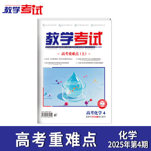 2025 教学考试杂志第4期 语文 数学 英语 物理 化学 生物 政治 地理 历史 商品图2