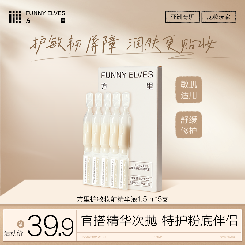 FunnyElves方里护敏妆前精华液1.5ml*5支护敏贴妆润肤保湿舒缓次抛