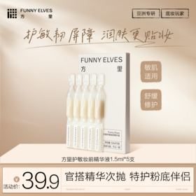 FunnyElves方里护敏妆前精华液1.5ml*5支护敏贴妆润肤保湿舒缓次抛