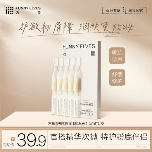 FunnyElves方里护敏妆前精华液1.5ml*5支护敏贴妆润肤保湿舒缓次抛 商品图0