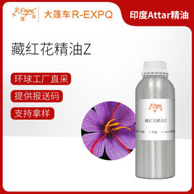 藏红花精油Z Zafran Oil Kesar Saffron 印度直采 原料批发芳疗护理调香