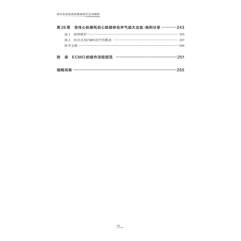 试读PDF-9787308262200(1-1)-体外生命支持经典病例诊治与精析_013.jpg