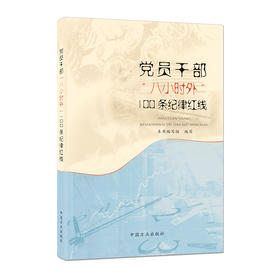 党员干部“八小时外”100条纪律红线