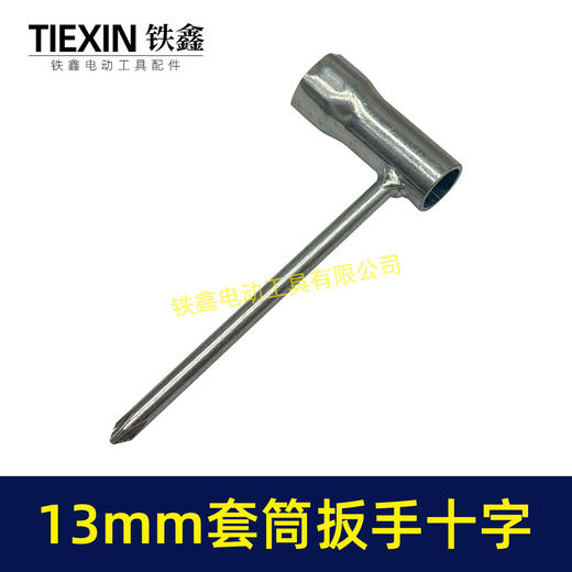 【货号07850】电动工具割草机汽油锯配机扳手十字螺丝刀扳手套筒扳手13MM套筒扳手维修辅助扳手 商品图4