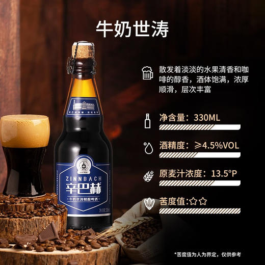 辛巴赫精酿【牛奶世涛】精酿啤酒巧克力咖啡风味啤酒酒精度4.5度整箱 【咖啡醇香】 330mL 12瓶 整箱装 商品图5