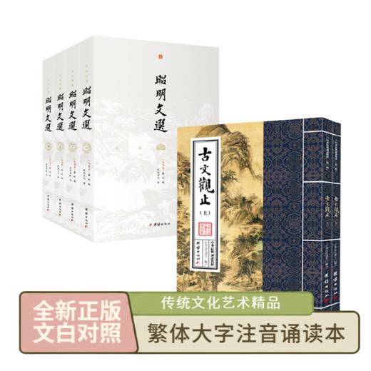 昭明文选  古文观止     谦德国学文库 商品图1