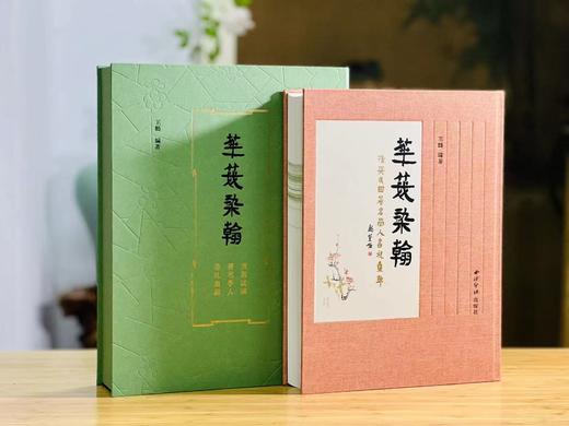 精装本《花笺染翰：清与民国著名学人书札集锦》 商品图0