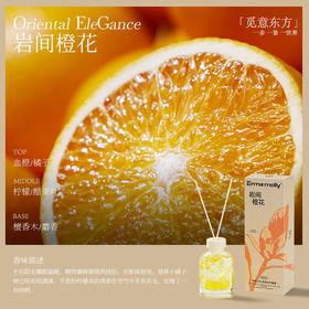 艾玛莫莉 觅意东方 无火香薰（岩间橙花）