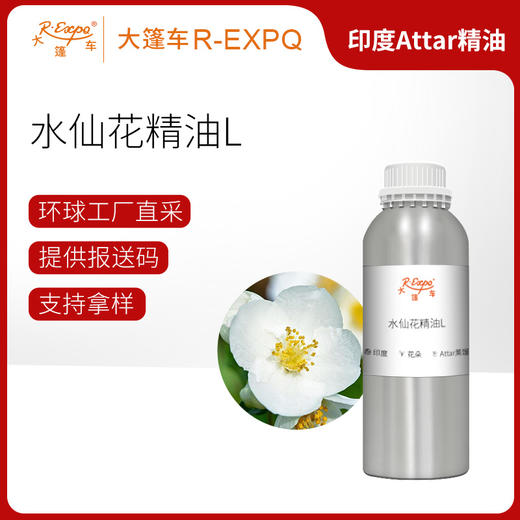 水仙花精油L Narcissus Oil 印度直采 原料批发芳疗护理调香 商品图0