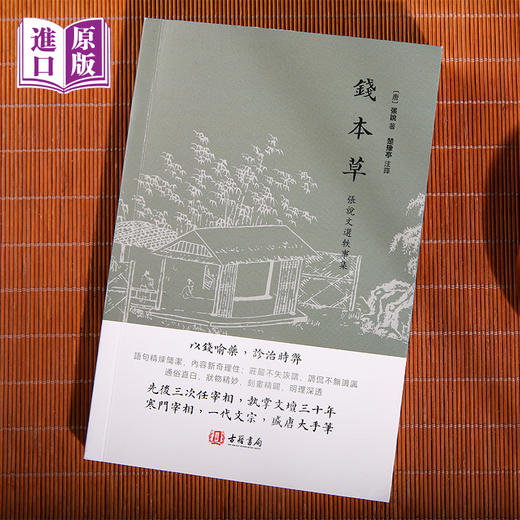 进口--钱本草 以钱喻药，诊治时弊 商品图2
