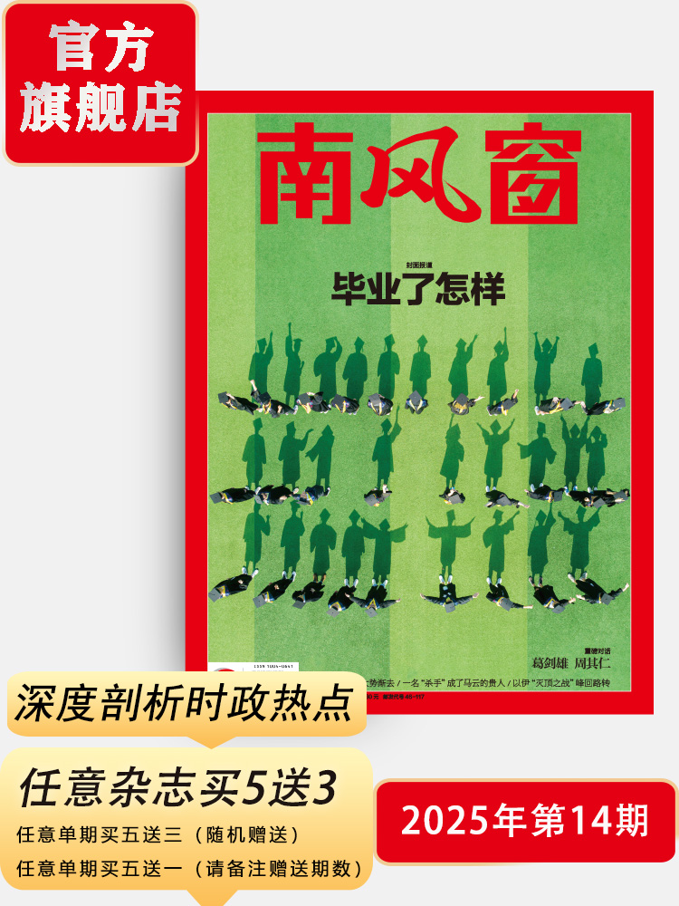 南风窗杂志2025年第14期：毕业了怎样