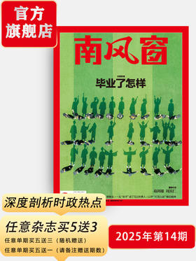南风窗杂志2025年第14期：毕业了怎样
