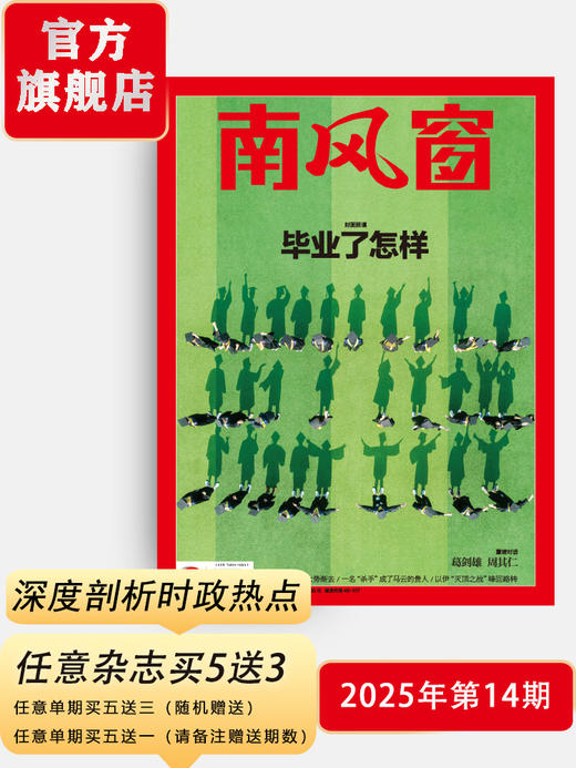 南风窗杂志2025年第14期：毕业了怎样 商品图0