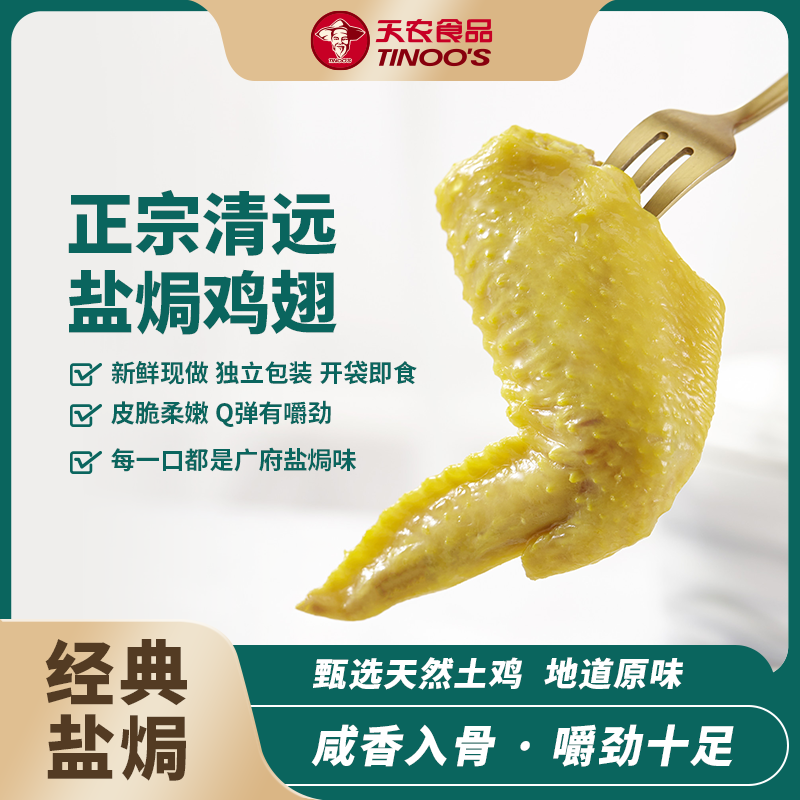 盐焗鸡翅500g 皮脆肉嫩 鲜香四溢 鲜嫩多汁 即食熟食