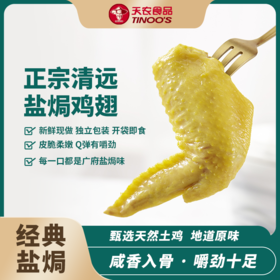 盐焗鸡翅500g 皮脆肉嫩 鲜香四溢 鲜嫩多汁 即食熟食