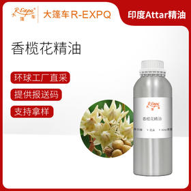 香榄花精油 Bullet wood flower Oil印度直采 原料批发芳疗护理调香