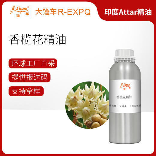 香榄花精油 Bullet wood flower Oil印度直采 原料批发芳疗护理调香 商品图0