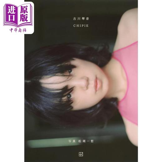 预售 【中商原版】古川琴音写真集 CHIPIE 日文原版日韩 古川琴音写真集 CHIPIE 商品图0