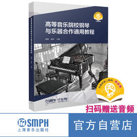 高等音乐院校钢琴与乐器合作通用教程 扫码赠送音频 胡杨 桑梓编 上海音乐出版社