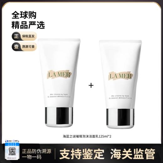 【保税仓直发】LA MER/海蓝之谜璀璨净澈洁面泡沫125ml{买一送一} 商品图0