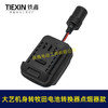 【货号07854】大艺机身转牧田电池转换器带点烟器功能锂电池转换器电池取电 商品缩略图7
