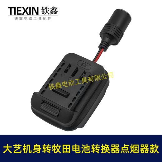 【货号07854】大艺机身转牧田电池转换器带点烟器功能锂电池转换器电池取电 商品图7