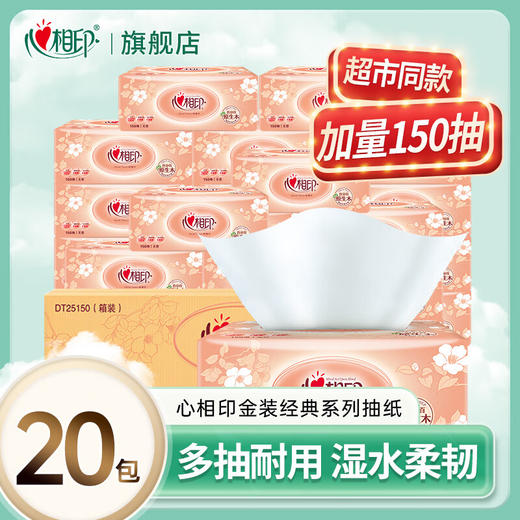 心相印 金装经典系列家用实惠装抽纸150抽/包*20包 商品图0