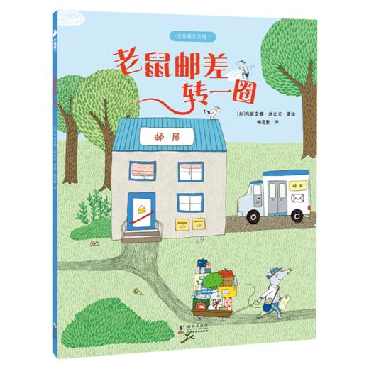 老鼠邮差绘本馆（全10册） 商品图6