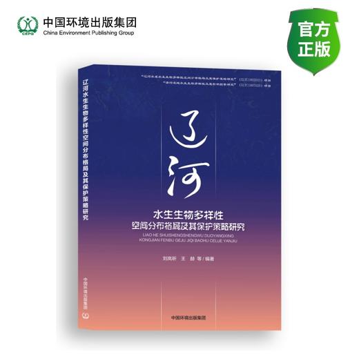 辽河水生生物多样性空间分布格局及其保护策略研究 商品图0