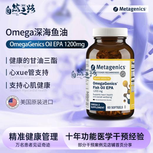 A 麦特金尼斯Omega高含量EPA 1200mg 深海鱼油 心血管健康 60粒 商品图0